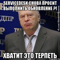 servicedesk снова просит выполнить обновление ?! хватит это терпеть