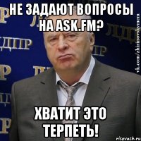 не задают вопросы на ask.fm? хватит это терпеть!