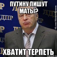 путину пишут маты? хватит терпеть