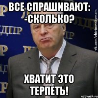 все спрашивают: -сколько? хватит это терпеть!