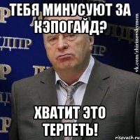 тебя минусуют за кэпогайд? хватит это терпеть!