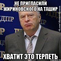 не пригласили жириновского на ташир хватит это терпеть