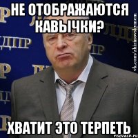 не отображаются кавычки? хватит это терпеть