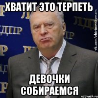 хватит это терпеть девочки собираемся