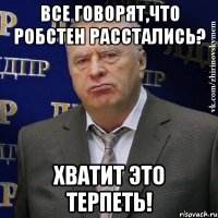 все говорят,что робстен расстались? хватит это терпеть!