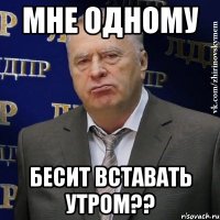 мне одному бесит вставать утром??