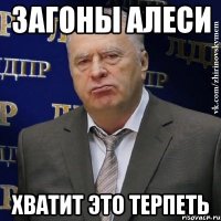 загоны алеси хватит это терпеть