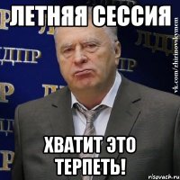 летняя сессия хватит это терпеть!