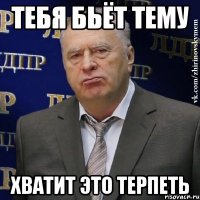 тебя бьёт тему хватит это терпеть