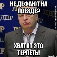 не дефают на поезде? хватит это терпеть!