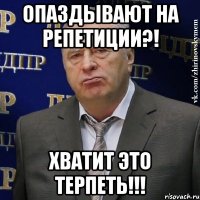 опаздывают на репетиции?! хватит это терпеть!!!