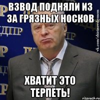 взвод подняли из за грязных носков хватит это терпеть!