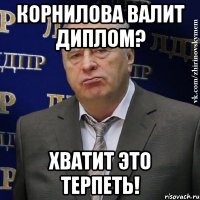 корнилова валит диплом? хватит это терпеть!