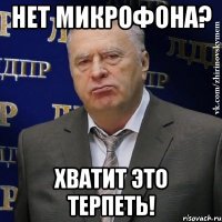 нет микрофона? хватит это терпеть!