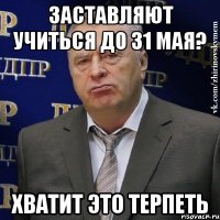 заставляют учиться до 31 мая? хватит это терпеть