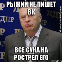 рыжий не пишет вк все сука на рострел его