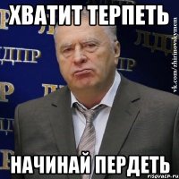 хватит терпеть начинай пердеть