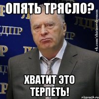 опять трясло? хватит это терпеть!