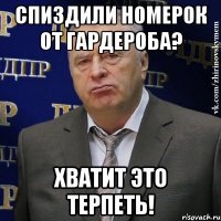 спиздили номерок от гардероба? хватит это терпеть!