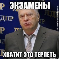 экзамены хватит это терпеть