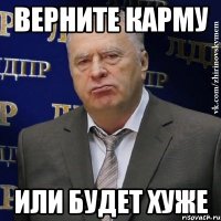 верните карму или будет хуже