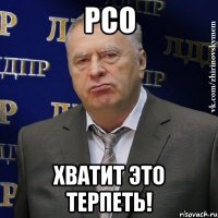 рсо хватит это терпеть!