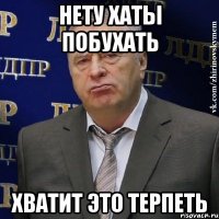 нету хаты побухать хватит это терпеть