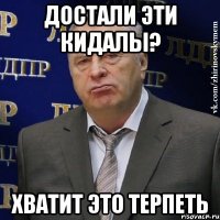 достали эти кидалы? хватит это терпеть