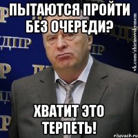 пытаются пройти без очереди? хватит это терпеть!