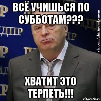 всё учишься по субботам??? хватит это терпеть!!!