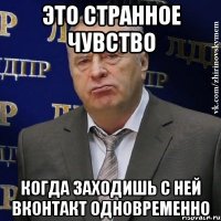 это странное чувство когда заходишь с ней вконтакт одновременно