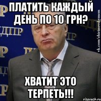 платить каждый день по 10 грн? хватит это терпеть!!!