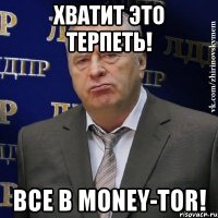 хватит это терпеть! все в money-tor!