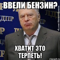 ввели бензин? хватит это терпеть!