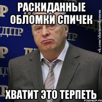 раскиданные обломки спичек хватит это терпеть