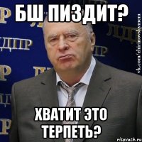 бш пиздит? хватит это терпеть?