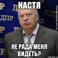 настя не рада меня видеть?