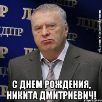  с днем рождения, никита дмитриевич!