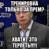 тренировка только за прем? хватит это терпеть!!!1