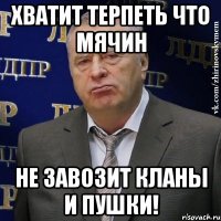 хватит терпеть что мячин не завозит кланы и пушки!