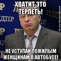 хватит это терпеть! не уступай пожилым женщинам в автобусе!