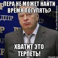 лера не может найти время погулять? хватит это терпеть!