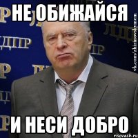 не обижайся и неси добро