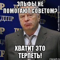 эльфы не помогают советом? хватит это терпеть!