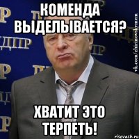 коменда выделывается? хватит это терпеть!