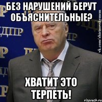 без нарушений берут объяснительные? хватит это терпеть!