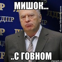 мишок... ..с говном