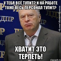 у тебя всё тупит? и на работе тоже весь персонал тупит? хватит это терпеть!