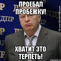 проебал пробежку! хватит это терпеть!