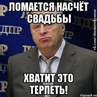 ломается насчёт свадьбы хватит это терпеть!